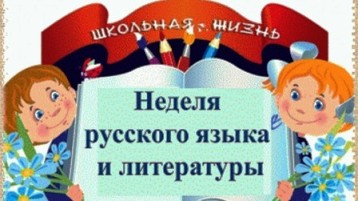 неделя русского языка