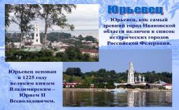 Обзорная онлайн-экскурсию по городу Юрьевец