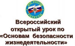  Всероссийский открытый урок по основам безопасности жизнедеятельности