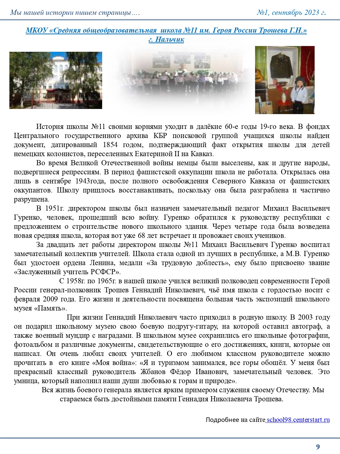 Первый номер газеты "Юные Трошевцы"