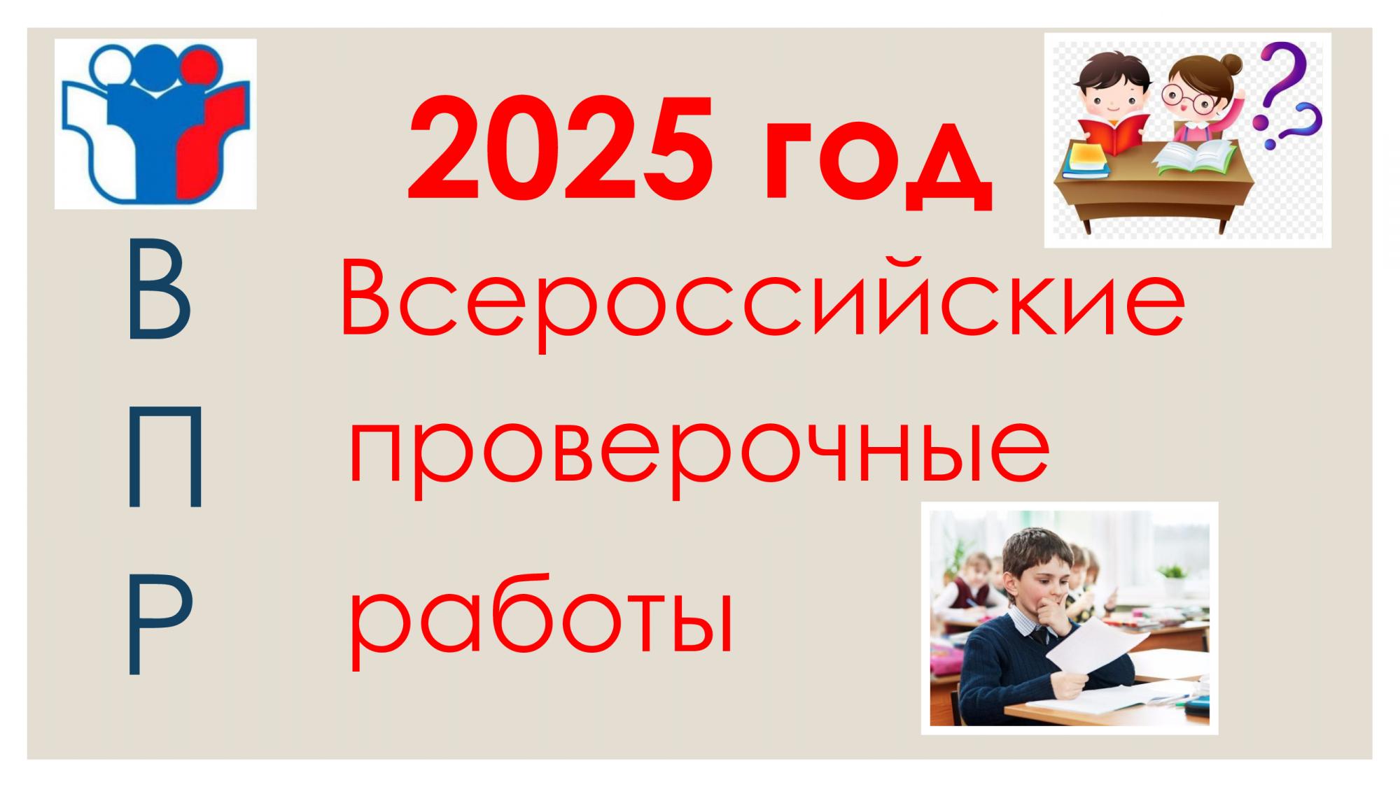 Всероссийские проверочные работы 2025