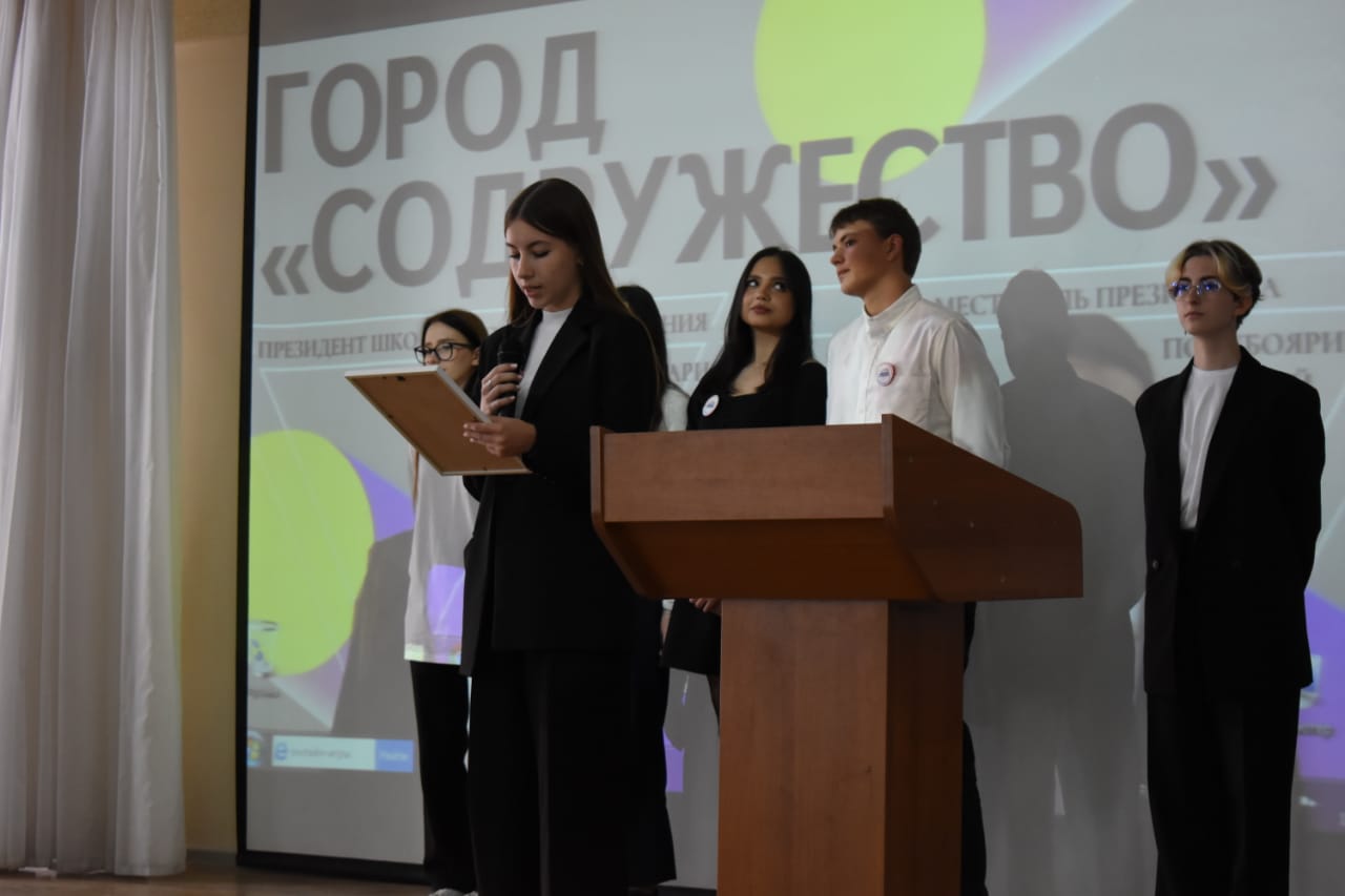 Инаугурация президента школьного ученического самоуправления "Город Содружество"